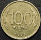 100 рублей 1993 ммд. Монеты из обращения. На фото образец.