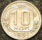 10 копеек 1951 VF-XF. На фото образец.