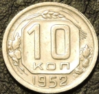 10 копеек 1952 Ф-111. VF-XF. На фото образец.