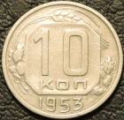 10 копеек 1953 Ф-114. VF-XF. На фото образец.