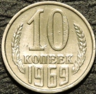 10 копеек 1969. Монеты из обращения. На фото образец.