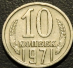 10 копеек 1971. Монеты из обращения. На фото образец.
