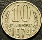 10 копеек 1974. Монеты из обращения. На фото образец.