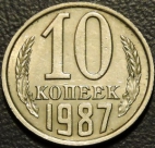 10 копеек 1987. Монеты из обращения. На фото образец.