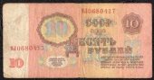10 рублей 1961 Серия БЯ-ЭЯ. F-VF. На фото образец.