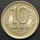 10 рублей 1992 ммд немагнитная. Монеты из обращения. На фото образец.