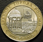 10 рублей 2002 Кострома. Монеты из обращения. На фото образец.