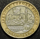 10 рублей 2003 Дорогобуж. Монеты из обращения. На фото образец.