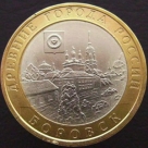10 рублей 2005 Боровск. VF-XF. На фото образец.