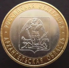 10 рублей 2007 Архангельская область. Монеты из обращения. На фото образец.