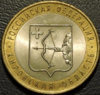 10 рублей 2009 Кировская область. Монеты из обращения. На фото образец.