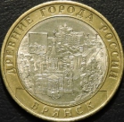 10 рублей 2010 ДГР Брянск. Монеты из обращения. На фото образец.