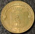 10 рублей 2011 ГВС Елец. F-XF. На фото образец.