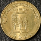 10 рублей 2011 ГВС Ельня. F-XF. На фото образец.