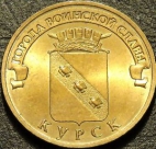 10 рублей 2011 ГВС Курск. Монеты из обращения. На фото образец.