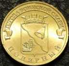 10 рублей 2012 ГВС Полярный. VF-XF. На фото образец.