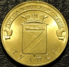 10 рублей 2012 ГВС Туапсе. Монеты мешковые. UNC.