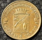 10 рублей 2014 ГВС Старый Оскол. F-XF. На фото образец.
