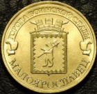 10 рублей 2015 ГВС Малоярославец. Монеты мешковые. UNC.