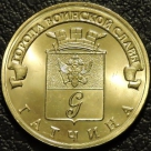 10 рублей 2016 ГВС Гатчина. Мешковая, UNC.