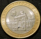 10 рублей 2021 Нижний Новгород. UNC. На фото образец.