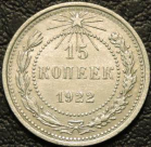 15 копеек 1922. Монеты из обращения. На фото образец.
Материал: серебро.