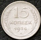15 копеек 1924. Серебро. F-XF. На фото образец.