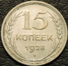 15 копеек 1928. Монеты из обращения. На фото образец.
Материал: серебро.