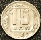 15 копеек 1945 XF. Ф-84. Монета продается в единственном экземпляре, изображенном на фото.
