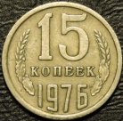 15 копеек 1976. Монеты из обращения. На фото образец.
