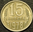15 копеек 1978. Монеты из обращения. На фото образец.