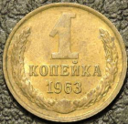 1 копейка 1963. Монеты из обращения. На фото образец.