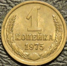 1 копейка 1975. Монеты из обращения. На фото образец.