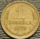 1 копейка 1978. Монеты из обращения. На фото образец.