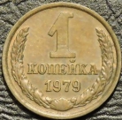 1 копейка 1979. VF-XF. На фото образец.