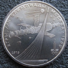 1 рубль 1979 г. Космос. Монеты из обращения. На фото образец.