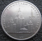 1 рубль 1979 г. МГУ. VF-XF. На фото образец.