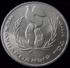 1 рубль 1986 г. Год мира. F-XF. На фото образец.