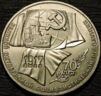1 рубль 1987 г. 70 лет Великой Октябрьской Социалистической Революции (ВОСР). Монеты из обращения. На фото образец.