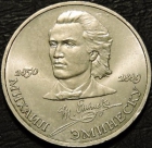 1 рубль 1989 г. Михаил Эминеску. Монеты из обращения. На фото образец.