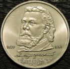 1 рубль 1989 г. Мусоргский. Монеты из обращения. На фото образец.
