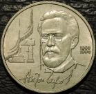 1 рубль 1990 г. Чехов. Монеты из обращения. На фото образец.