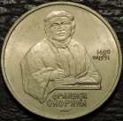 1 рубль 1990 г. Франциск Скорина. Монеты из обращения. На фото образец.