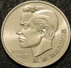 1 рубль 1991 г. Иванов. Монеты из обращения. На фото образец.
