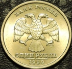 1 рубль 1999 спмд. Монеты из обращения. На фото образец.