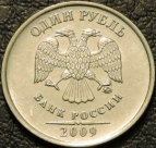 1 рубль 2009 ммд магнитная. Монеты из обращения. На фото образец.