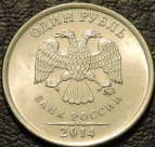 1 рубль 2014 ммд. Монеты из обращения. На фото образец.