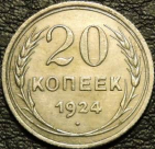 20 копеек 1924. Серебро. Монеты из обращения. На фото образец.