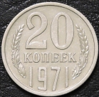 20 копеек 1971. Монета продается в единственном экземпляре, изображенном на фото.