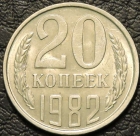 20 копеек 1982 aUNC. Монета продается в единственном экземпляре, изображенном на фото.